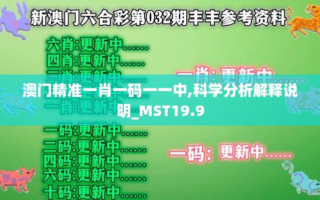 澳门精准一肖一码一一中,科学分析解释说明_MST19.9