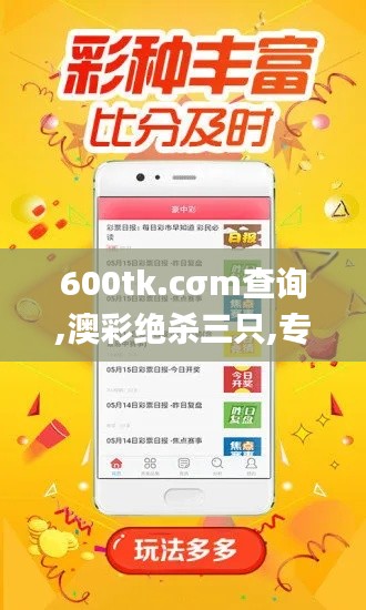 600tk.cσm查询,澳彩绝杀三只,专家解说解释定义_MXK9.89
