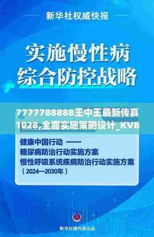 7777788888王中王最新传真1028,全面实施策略设计_KVB9.58