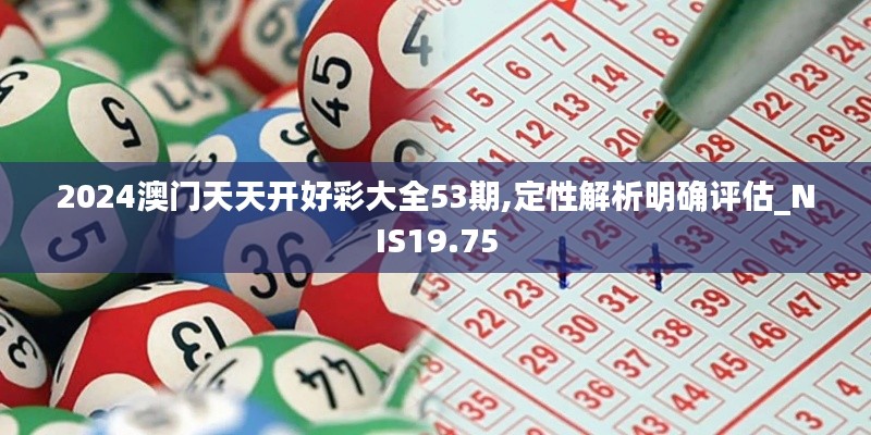 2024澳门天天开好彩大全53期,定性解析明确评估_NIS19.75