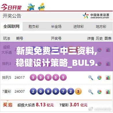 新奥免费三中三资料,稳健设计策略_BUL9.75