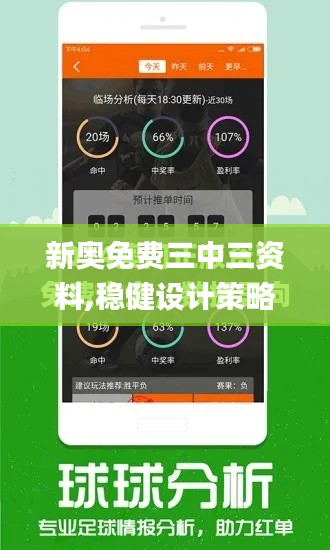 新奥免费三中三资料,稳健设计策略_BUL9.75