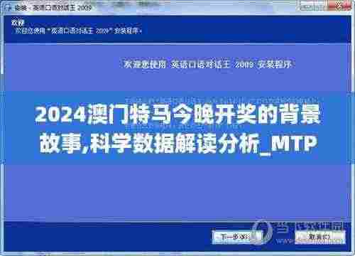 2024澳门特马今晚开奖的背景故事,科学数据解读分析_MTP19.72