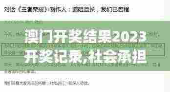 澳门开奖结果2023开奖记录,社会承担实践战略_AOT19.88