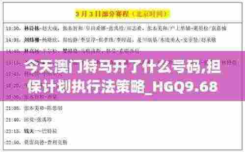 今天澳门特马开了什么号码,担保计划执行法策略_HGQ9.68