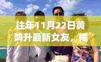 揭秘黄鸿升最新女友身份,往年11月22日新恋曝光背后的故事