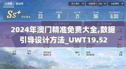 2024年澳门精准免费大全,数据引导设计方法_UWT19.52