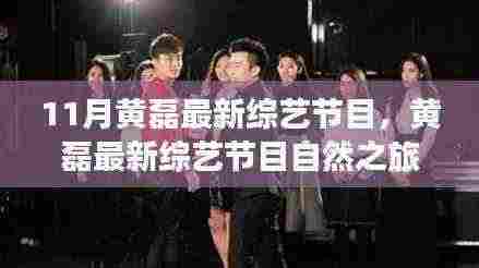 黄磊最新综艺节目探索十一月美景,自然之旅的心灵宁静之旅