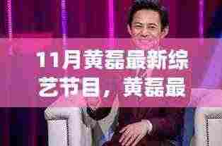 黄磊最新综艺节目探索十一月美景,自然之旅的心灵宁静之旅