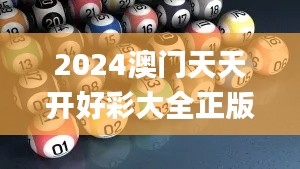 2024澳门天天开好彩大全正版,咨询项目决策资料_BZU19.17