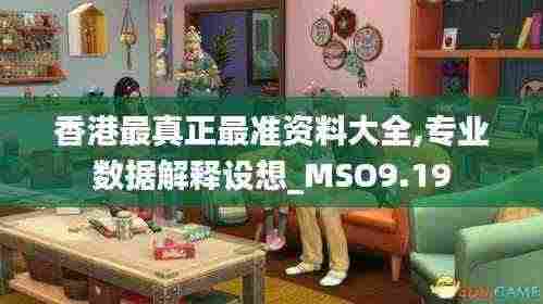 香港最真正最准资料大全,专业数据解释设想_MSO9.19