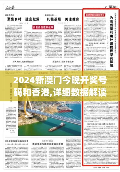 2024新澳门今晚开奖号码和香港,详细数据解读_WLX19.10