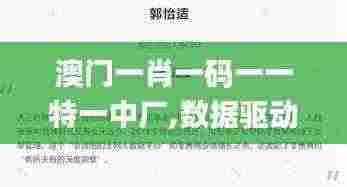 澳门一肖一码一一特一中厂,数据驱动决策_RPT19.55