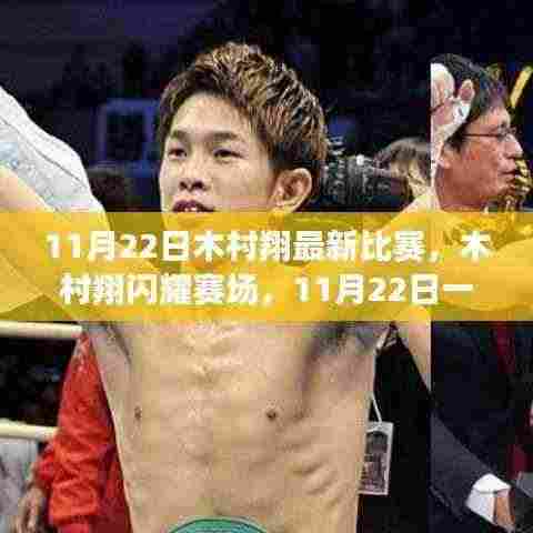 木村翔巅峰对决回顾,闪耀赛场的影响力与影响