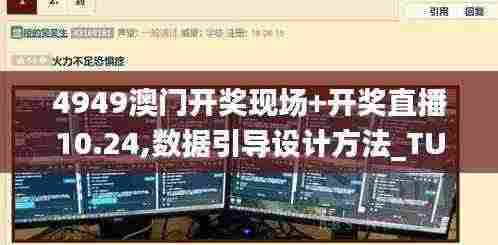 4949澳门开奖现场+开奖直播10.24,数据引导设计方法_TUN19.35