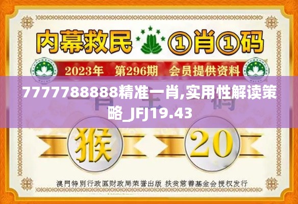 7777788888精准一肖,实用性解读策略_JFJ19.43