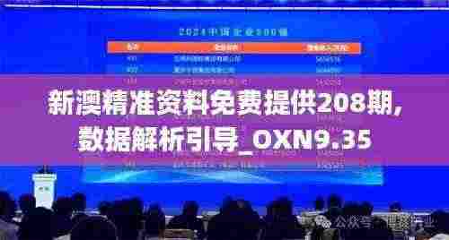 新澳精准资料免费提供208期,数据解析引导_OXN9.35