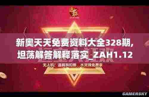 新奥天天免费资料大全328期,坦荡解答解释落实_ZAH1.12