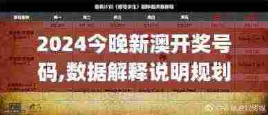 2024今晚新澳开奖号码,数据解释说明规划_NFX19.41