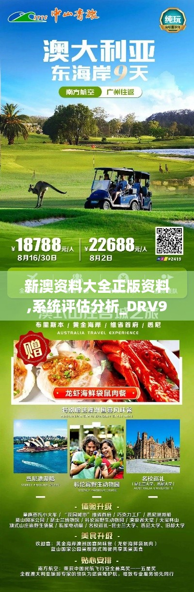 新澳资料大全正版资料,系统评估分析_DRV9.6