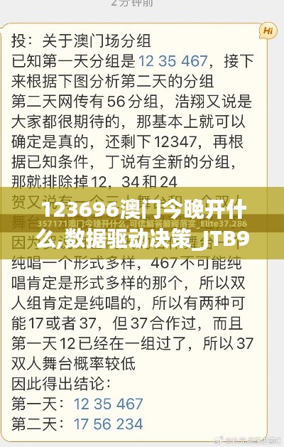123696澳门今晚开什么,数据驱动决策_JTB9.26