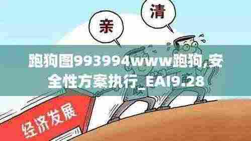 跑狗图993994www跑狗,安全性方案执行_EAI9.28