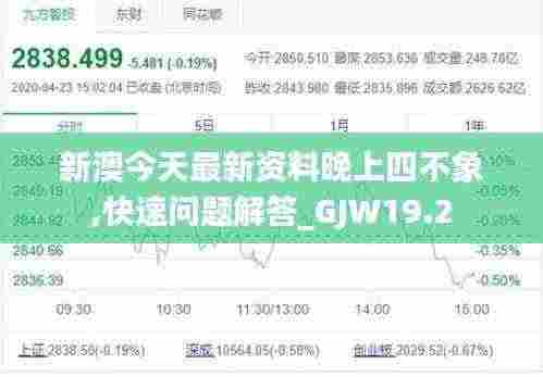 新澳今天最新资料晚上四不象,快速问题解答_GJW19.2