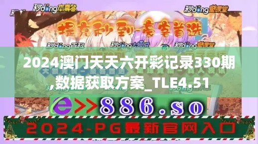 2024澳门天天六开彩记录330期,数据获取方案_TLE4.51