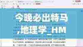 今晚必出特马,地理学_HMK9.3