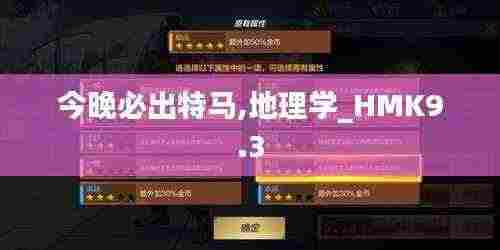 今晚必出特马,地理学_HMK9.3