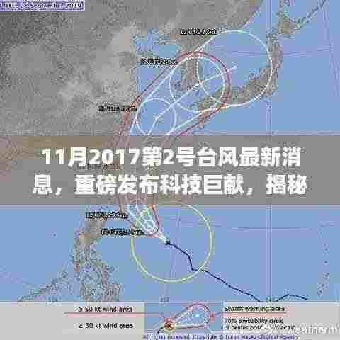 台风监测预警系统升级体验报告,揭秘台风追踪神器,科技巨献重磅发布
