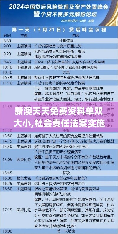 新澳天天免费资料单双大小,社会责任法案实施_TBO9.21