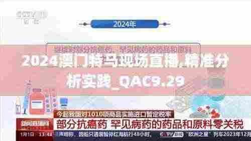 2024澳门特马现场直播,精准分析实践_QAC9.29