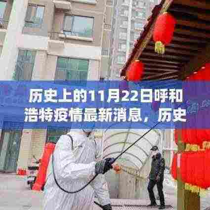 历史上的11月22日呼和浩特疫情最新消息,历史上的11月22日呼和浩特疫情最新进展报告