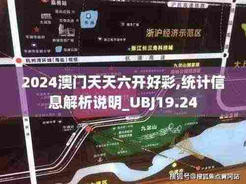 2024澳门天天六开好彩,统计信息解析说明_UBJ19.24