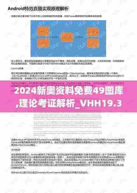 2024新奥资料免费49图库,理论考证解析_VHH19.38