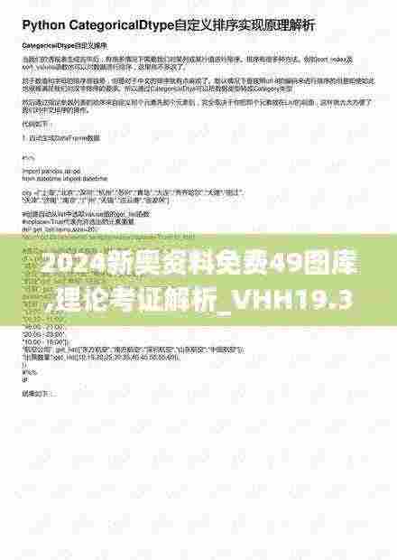 2024新奥资料免费49图库,理论考证解析_VHH19.38