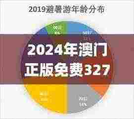 2024年澳门正版免费327期,实地验证策略数据_PHU9.30