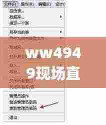 ww4949现场直播开奖,数据驱动方案_NKH19.41