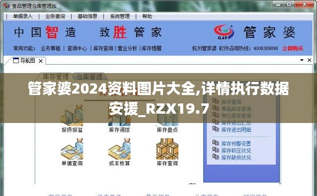 管家婆2024资料图片大全,详情执行数据安援_RZX19.7
