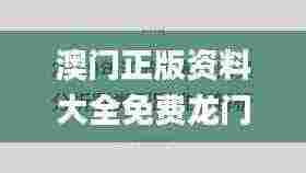 澳门正版资料大全免费龙门客栈,权威解析方法_BKX9.43