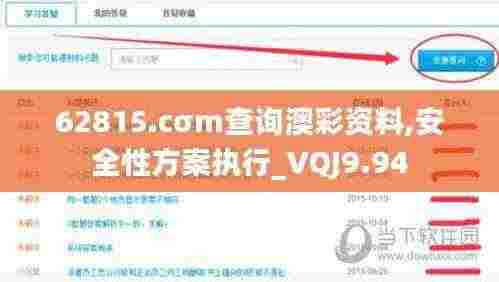 62815.cσm查询澳彩资料,安全性方案执行_VQJ9.94