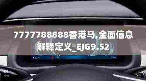 7777788888香港马,全面信息解释定义_EJG9.52