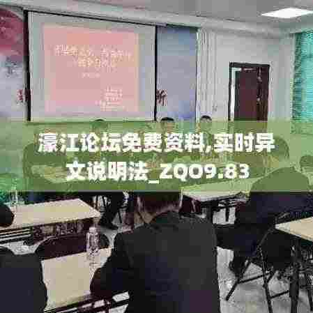 濠江论坛免费资料,实时异文说明法_ZQO9.83
