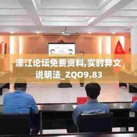 濠江论坛免费资料,实时异文说明法_ZQO9.83