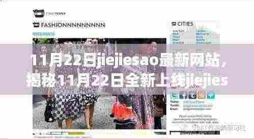 揭秘全新上线jiejiesao网站,科技重塑生活体验,11月22日震撼登场!