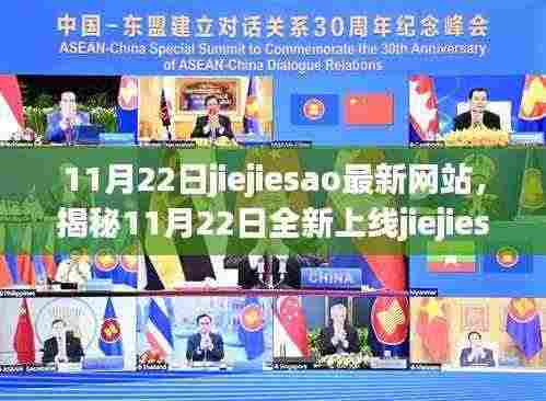 揭秘全新上线jiejiesao网站,科技重塑生活体验,11月22日震撼登场!