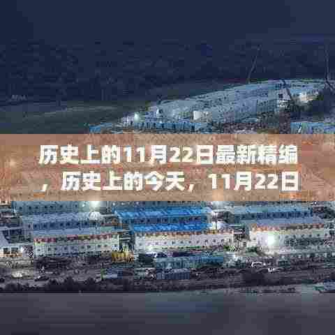 历史上的今天，11月22日，知识前行与自信成就同行的重要时刻回顾