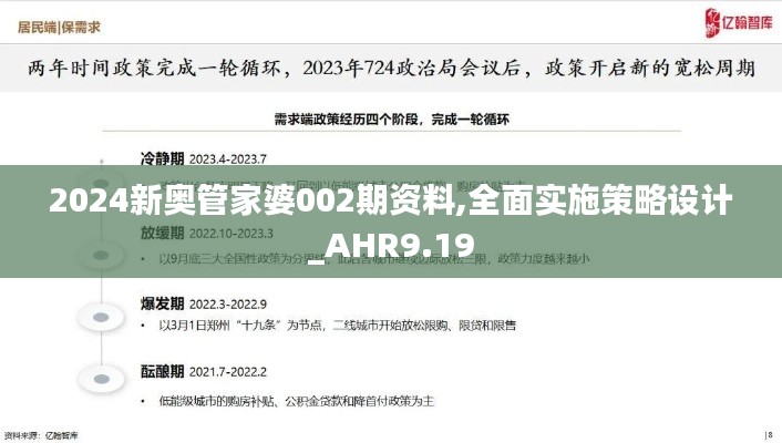 2024新奥管家婆002期资料,全面实施策略设计_AHR9.19