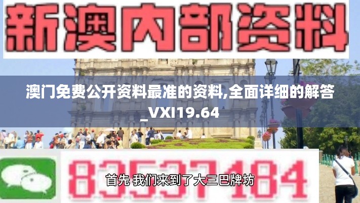 澳门免费公开资料最准的资料,全面详细的解答_VXI19.64